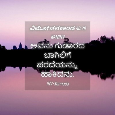 Picture 04 - ವಿಮೋಚನಕಾಂಡ 40:28 KANIRV - ಅವನು ಗುಡಾರದ - Bible Verse Picture