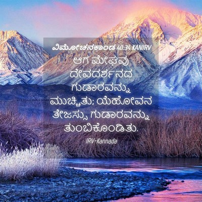 Picture 04 - ವಿಮೋಚನಕಾಂಡ 40:34 KANIRV - ಆಗ ಮೇಘವು - Bible Verse Picture