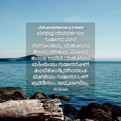 Picture 04 - ವಿಮೋಚನಕಾಂಡ 40:35 KANIRV - ಮೇಘವು ದೇವದರ್ಶನದ - Bible Verse Picture