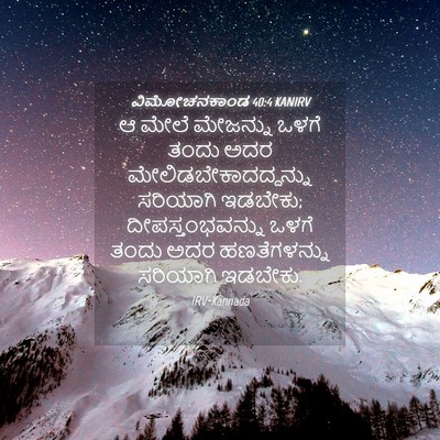 Picture 04 - ವಿಮೋಚನಕಾಂಡ 40:4 KANIRV - ಆ ಮೇಲೆ ಮೇಜನ್ನು - Bible Verse Picture
