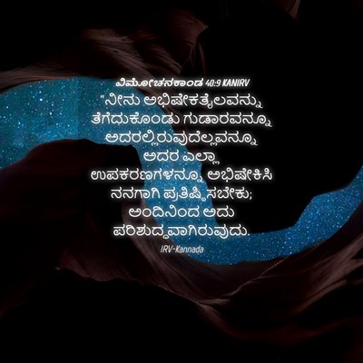 Picture 04 - ವಿಮೋಚನಕಾಂಡ 40:9 KANIRV - “ನೀನು - Bible Verse Picture