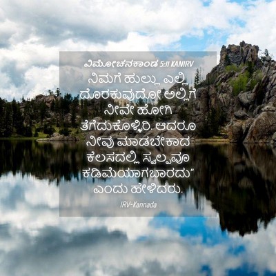 Picture 04 - ವಿಮೋಚನಕಾಂಡ 5:11 KANIRV - ನಿಮಗೆ ಹುಲ್ಲು - Bible Verse Picture