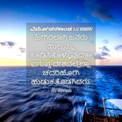 Picture 04 - ವಿಮೋಚನಕಾಂಡ 5:12 KANIRV - ಹೀಗಿರಲಾಗಿ ಜನರು - Bible Verse Picture