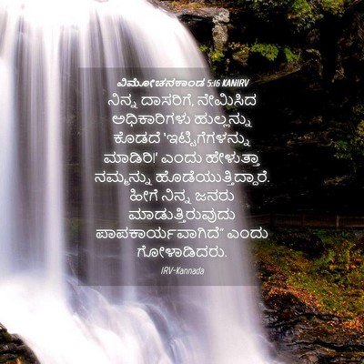 Picture 04 - ವಿಮೋಚನಕಾಂಡ 5:16 KANIRV - ನಿನ್ನ ದಾಸರಿಗೆ, - Bible Verse Picture