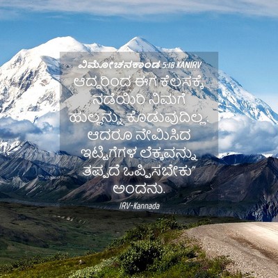Picture 04 - ವಿಮೋಚನಕಾಂಡ 5:18 KANIRV - ಆದ್ದರಿಂದ ಈಗ - Bible Verse Picture
