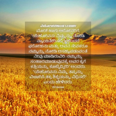 Picture 04 - ವಿಮೋಚನಕಾಂಡ 5:21 KANIRV - ಮೋಶೆ ಹಾಗು - Bible Verse Picture