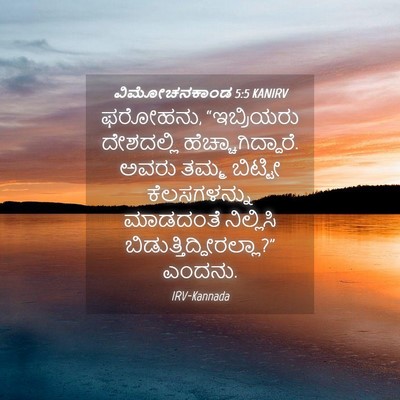 Picture 04 - ವಿಮೋಚನಕಾಂಡ 5:5 KANIRV - ಫರೋಹನು, “ಇಬ್ರಿಯರು - Bible Verse Picture
