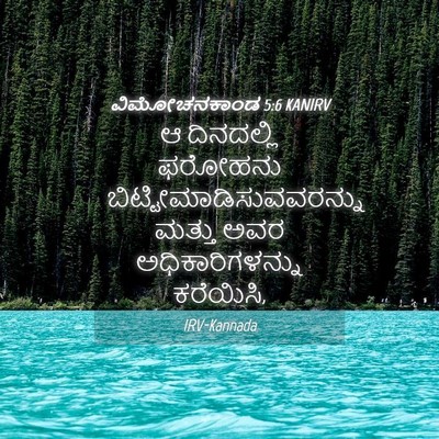 Picture 04 - ವಿಮೋಚನಕಾಂಡ 5:6 KANIRV - ಆ ದಿನದಲ್ಲಿ ಫರೋಹನು - Bible Verse Picture
