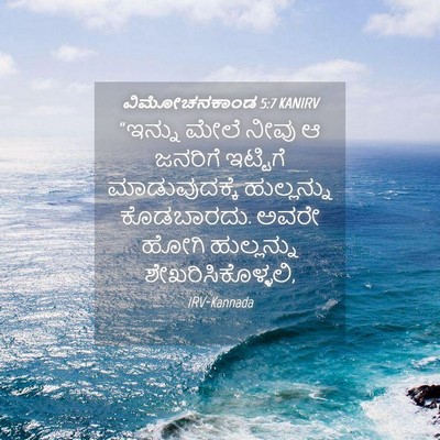 Picture 04 - ವಿಮೋಚನಕಾಂಡ 5:7 KANIRV - “ಇನ್ನು ಮೇಲೆ ನೀವು ಆ - Bible Verse Picture