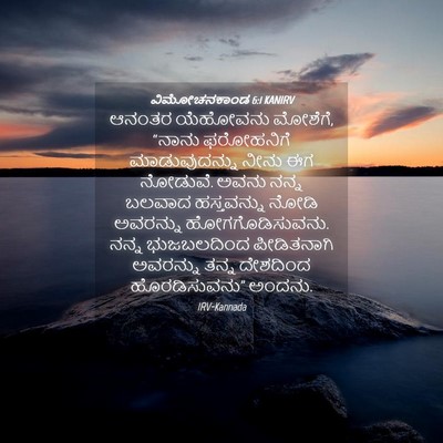 Picture 04 - ವಿಮೋಚನಕಾಂಡ 6:1 KANIRV - ಆನಂತರ ಯೆಹೋವನು - Bible Verse Picture