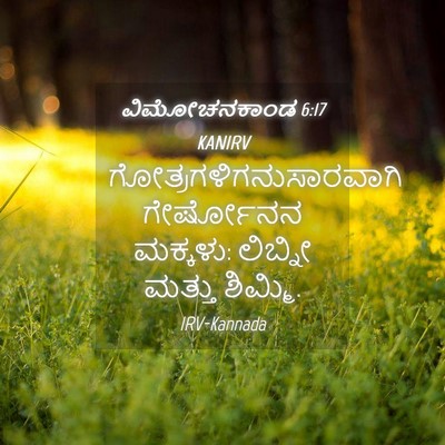 Picture 04 - ವಿಮೋಚನಕಾಂಡ 6:17 KANIRV -  - Bible Verse Picture