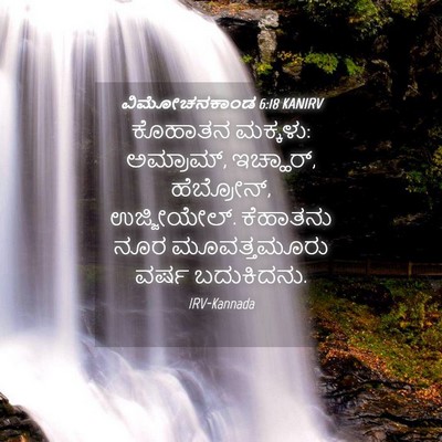 Picture 04 - ವಿಮೋಚನಕಾಂಡ 6:18 KANIRV - ಕೊಹಾತನ ಮಕ್ಕಳು: - Bible Verse Picture