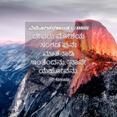 Picture 04 - ವಿಮೋಚನಕಾಂಡ 6:2 KANIRV - ದೇವರು ಮೋಶೆಯ ಸಂಗಡ - Bible Verse Picture