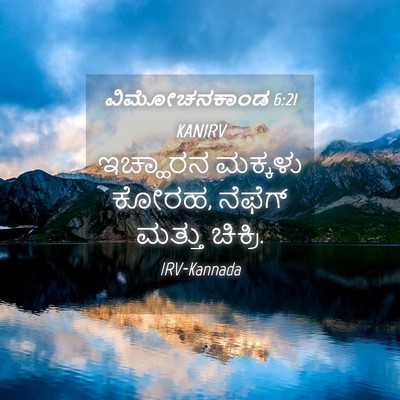 Picture 04 - ವಿಮೋಚನಕಾಂಡ 6:21 KANIRV - ಇಚ್ಹಾರನ ಮಕ್ಕಳು - Bible Verse Picture