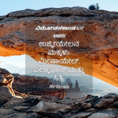 Picture 04 - ವಿಮೋಚನಕಾಂಡ 6:22 KANIRV - ಉಜ್ಜೀಯೇಲನ ಮಕ್ಕಳು: - Bible Verse Picture