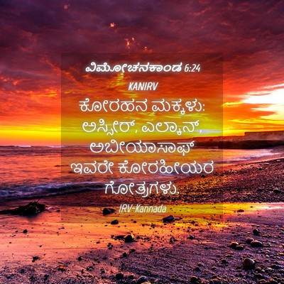 Picture 04 - ವಿಮೋಚನಕಾಂಡ 6:24 KANIRV - ಕೋರಹನ ಮಕ್ಕಳು: - Bible Verse Picture