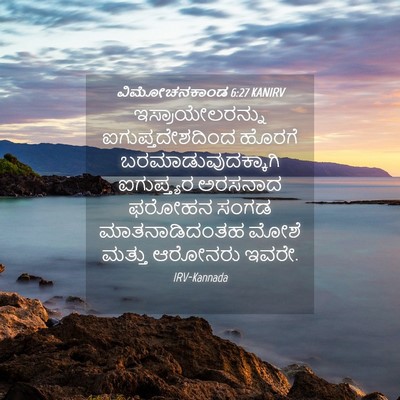 Picture 04 - ವಿಮೋಚನಕಾಂಡ 6:27 KANIRV - ಇಸ್ರಾಯೇಲರನ್ನು - Bible Verse Picture
