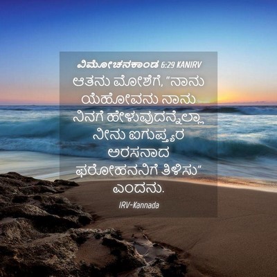 Picture 04 - ವಿಮೋಚನಕಾಂಡ 6:29 KANIRV - ಆತನು ಮೋಶೆಗೆ, “ನಾನು - Bible Verse Picture