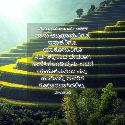 Picture 04 - ವಿಮೋಚನಕಾಂಡ 6:3 KANIRV - ನಾನು ಅಬ್ರಹಾಮನಿಗೂ, - Bible Verse Picture