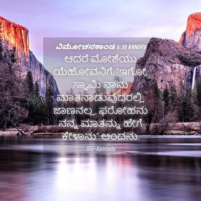 Picture 04 - ವಿಮೋಚನಕಾಂಡ 6:30 KANIRV - ಆದರೆ ಮೋಶೆಯು - Bible Verse Picture
