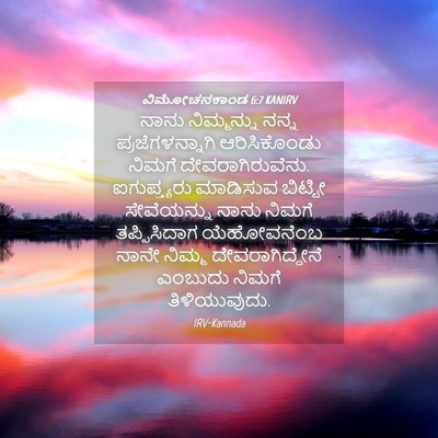 Picture 04 - ವಿಮೋಚನಕಾಂಡ 6:7 KANIRV - ನಾನು ನಿಮ್ಮನ್ನು - Bible Verse Picture