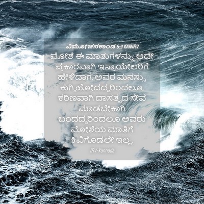 Picture 04 - ವಿಮೋಚನಕಾಂಡ 6:9 KANIRV - ಮೋಶೆ ಈ ಮಾತುಗಳನ್ನು - Bible Verse Picture