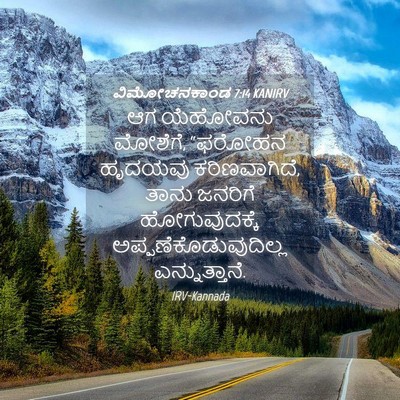 Picture 04 - ವಿಮೋಚನಕಾಂಡ 7:14 KANIRV - ಆಗ ಯೆಹೋವನು ಮೋಶೆಗೆ, - Bible Verse Picture