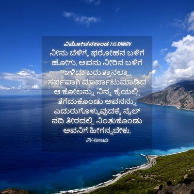 Picture 04 - ವಿಮೋಚನಕಾಂಡ 7:15 KANIRV - ನೀನು ಬೆಳಿಗ್ಗೆ - Bible Verse Picture