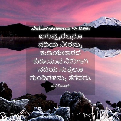 Picture 04 - ವಿಮೋಚನಕಾಂಡ 7:24 KANIRV - ಐಗುಪ್ತ್ಯರೆಲ್ಲರೂ - Bible Verse Picture