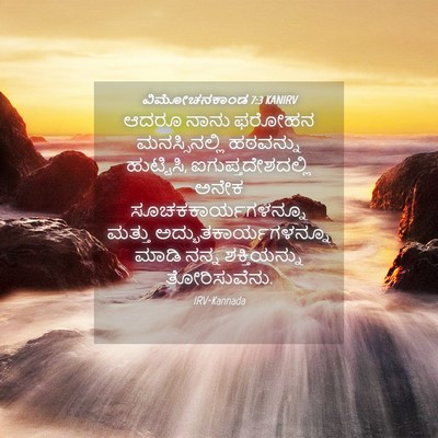 Picture 04 - ವಿಮೋಚನಕಾಂಡ 7:3 KANIRV - ಆದರೂ ನಾನು ಫರೋಹನ - Bible Verse Picture