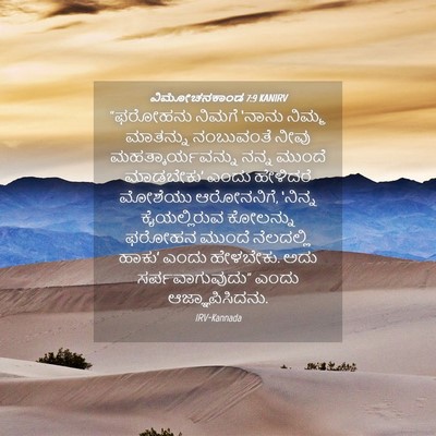 Picture 04 - ವಿಮೋಚನಕಾಂಡ 7:9 KANIRV - “ಫರೋಹನು ನಿಮಗೆ - Bible Verse Picture
