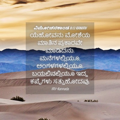 Picture 04 - ವಿಮೋಚನಕಾಂಡ 8:13 KANIRV - ಯೆಹೋವನು ಮೋಶೆಯ - Bible Verse Picture