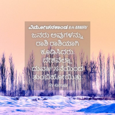 Picture 04 - ವಿಮೋಚನಕಾಂಡ 8:14 KANIRV - ಜನರು ಅವುಗಳನ್ನು - Bible Verse Picture