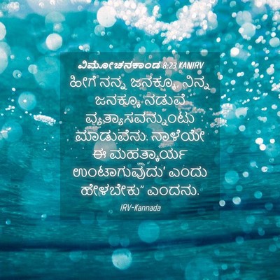 Picture 04 - ವಿಮೋಚನಕಾಂಡ 8:23 KANIRV - ಹೀಗೆ ನನ್ನ ಜನಕ್ಕೂ, - Bible Verse Picture