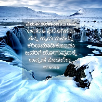 Picture 04 - ವಿಮೋಚನಕಾಂಡ 8:32 KANIRV - ಆದರೂ ಫರೋಹನು ತನ್ನ - Bible Verse Picture