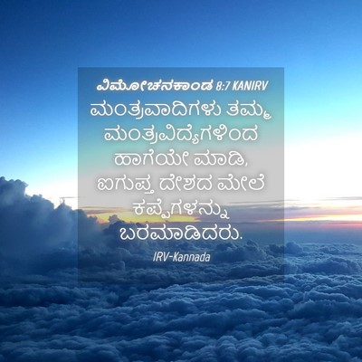 Picture 04 - ವಿಮೋಚನಕಾಂಡ 8:7 KANIRV - ಮಂತ್ರವಾದಿಗಳು ತಮ್ಮ - Bible Verse Picture