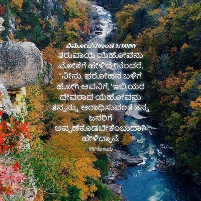 Picture 04 - ವಿಮೋಚನಕಾಂಡ 9:1 KANIRV - ತರುವಾಯ ಯೆಹೋವನು - Bible Verse Picture