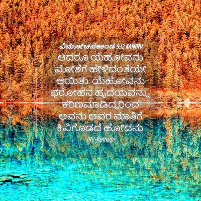 Picture 04 - ವಿಮೋಚನಕಾಂಡ 9:12 KANIRV - ಆದರೂ ಯೆಹೋವನು - Bible Verse Picture