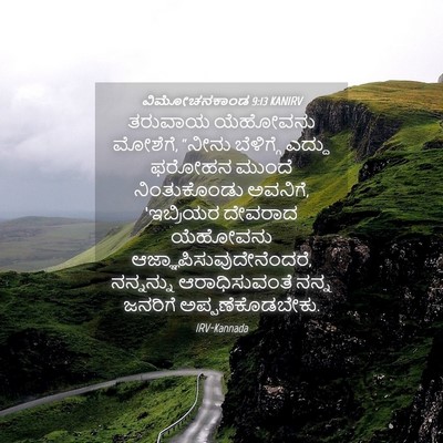 Picture 04 - ವಿಮೋಚನಕಾಂಡ 9:13 KANIRV - ತರುವಾಯ ಯೆಹೋವನು - Bible Verse Picture