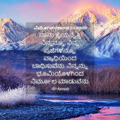 Picture 04 - ವಿಮೋಚನಕಾಂಡ 9:15 KANIRV - ನಾನು ಕೈಯನ್ನೆತ್ತಿ - Bible Verse Picture