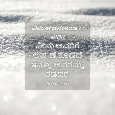 Picture 04 - ವಿಮೋಚನಕಾಂಡ 9:2 KANIRV - ನೀನು ಅವರಿಗೆ - Bible Verse Picture