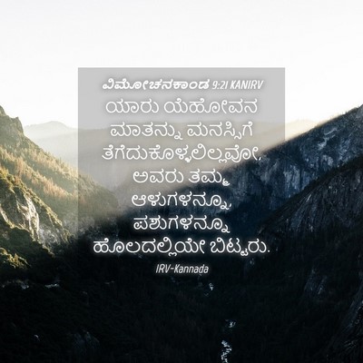 Picture 04 - ವಿಮೋಚನಕಾಂಡ 9:21 KANIRV - ಯಾರು ಯೆಹೋವನ - Bible Verse Picture