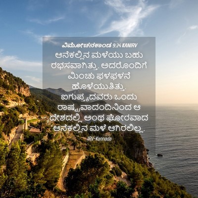 Picture 04 - ವಿಮೋಚನಕಾಂಡ 9:24 KANIRV - ಆನೆಕಲ್ಲಿನ ಮಳೆಯು - Bible Verse Picture