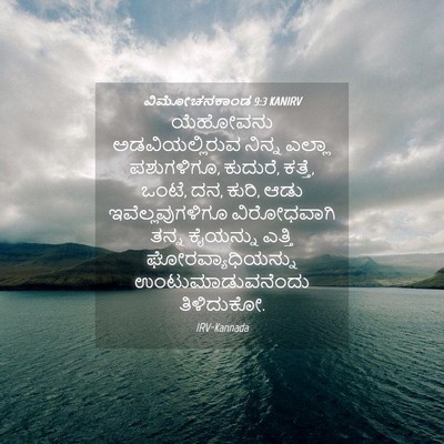 Picture 04 - ವಿಮೋಚನಕಾಂಡ 9:3 KANIRV - ಯೆಹೋವನು - Bible Verse Picture
