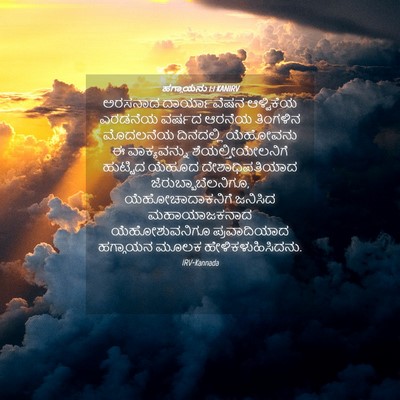 Picture 04 - ಹಗ್ಗಾಯನು 1:1 KANIRV - ಅರಸನಾದ ದಾರ್ಯಾವೆಷನ - Bible Verse Picture