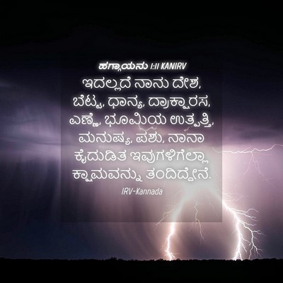 Picture 04 - ಹಗ್ಗಾಯನು 1:11 KANIRV - ಇದಲ್ಲದೆ ನಾನು ದೇಶ, - Bible Verse Picture