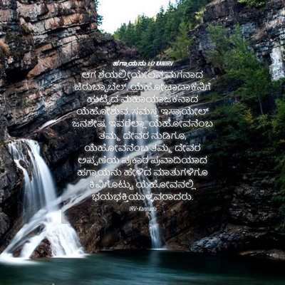 Picture 04 - ಹಗ್ಗಾಯನು 1:12 KANIRV - ಆಗ ಶೆಯಲ್ತೀಯೇಲನ - Bible Verse Picture