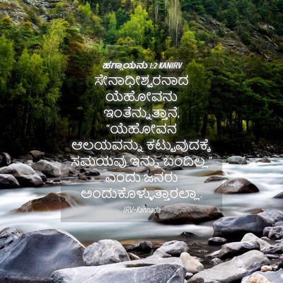 Picture 04 - ಹಗ್ಗಾಯನು 1:2 KANIRV - ಸೇನಾಧೀಶ್ವರನಾದ - Bible Verse Picture