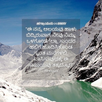 Picture 04 - ಹಗ್ಗಾಯನು 1:4 KANIRV - “ಈ ನನ್ನ ಆಲಯವು ಹಾಳು - Bible Verse Picture
