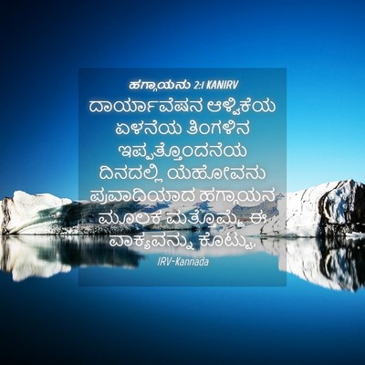 Picture 04 - ಹಗ್ಗಾಯನು 2:1 KANIRV - ದಾರ್ಯಾವೆಷನ - Bible Verse Picture